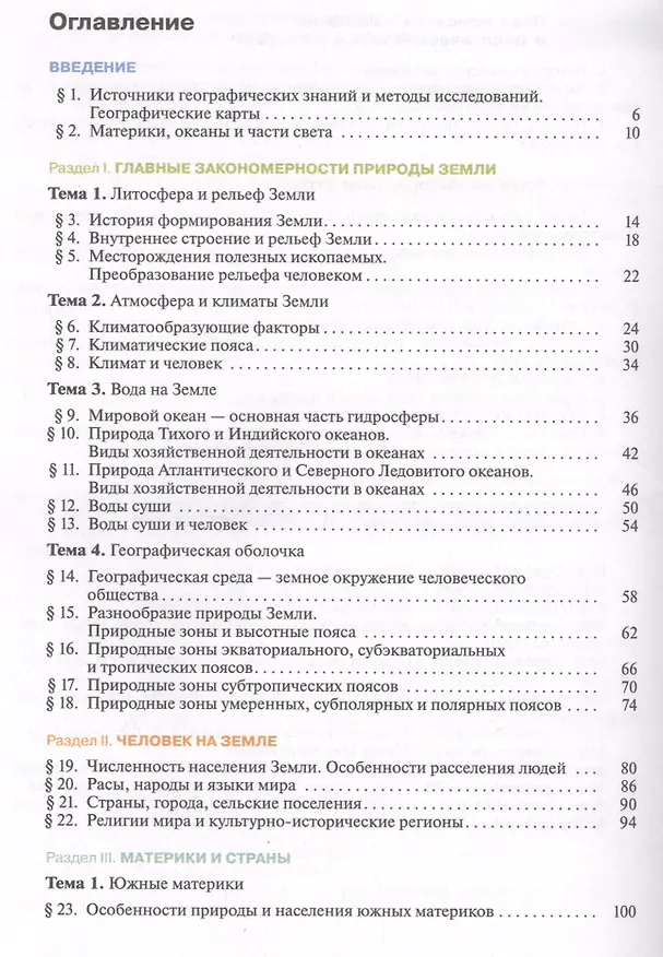 Книга География. Материки, океаны, народы и страны. 7 класс. Учебник (Ираида Душина) — 2