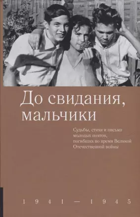 До свидания, мальчики. Судьбы, стихи и письма молодых поэтов, погибших во время Великой Отечественной войны — 2929118 — 1