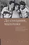 До свидания, мальчики. Судьбы, стихи и письма молодых поэтов, погибших во время Великой Отечественной войны — 2929118 — 1