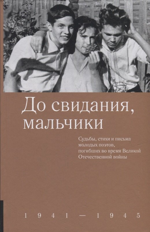 Книга До свидания, мальчики. Судьбы, стихи и письма молодых поэтов, погибших во время Великой Отечественной войны () — 1