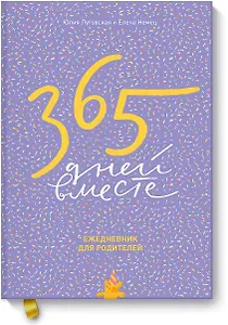 365 дней вместе. Ежедневник для родителей (Эксмо)
