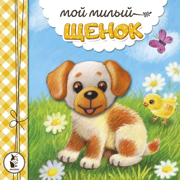 Книга Мой милый щенок (Наталья Карпова) — 1