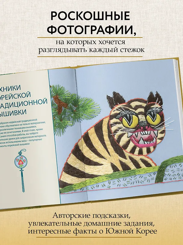 Книга Корейская вышивка от А до Я. Базовый курс. Традиционные техники и мотивы. Более 25 техник (Анна Зайцева) — 8