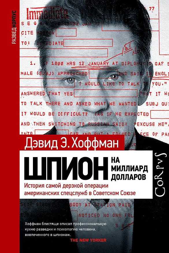 Книга Шпион на миллиард долларов. История самой дерзкой операции американских спецслужб в Советском Союзе (Дэвид Хоффман) — 1