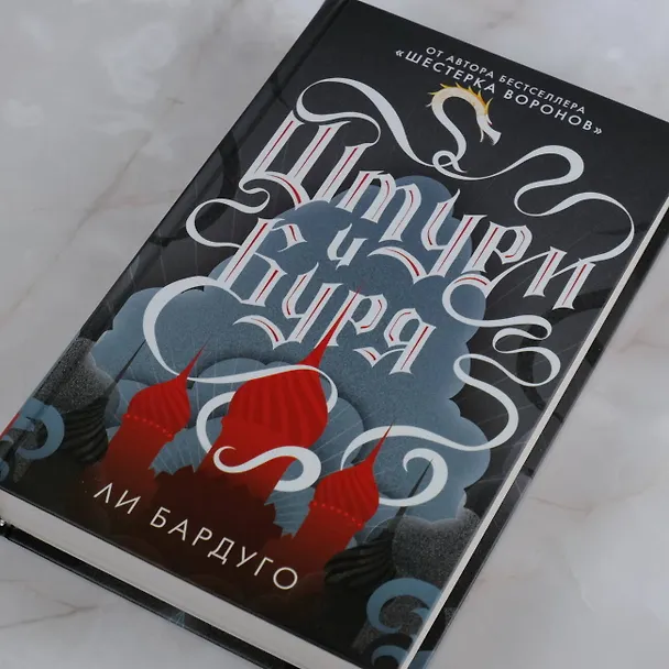 Книга Штурм и буря (Ли Бардуго) — 10