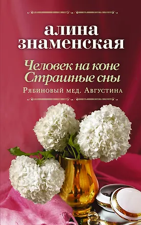 Книга Человек на коне. Страшные сны (Алина Знаменская)
