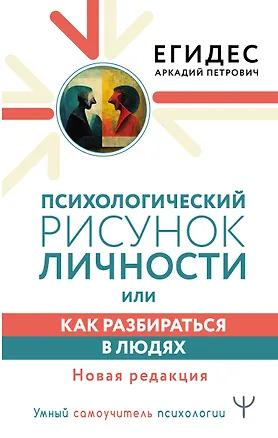 Книга Психологический рисунок личности, или Как разбираться в людях. Новая редакция (Аркадий Егидес)