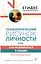 Психологический рисунок личности, или Как разбираться в людях. Новая редакция — 2948476 — 1