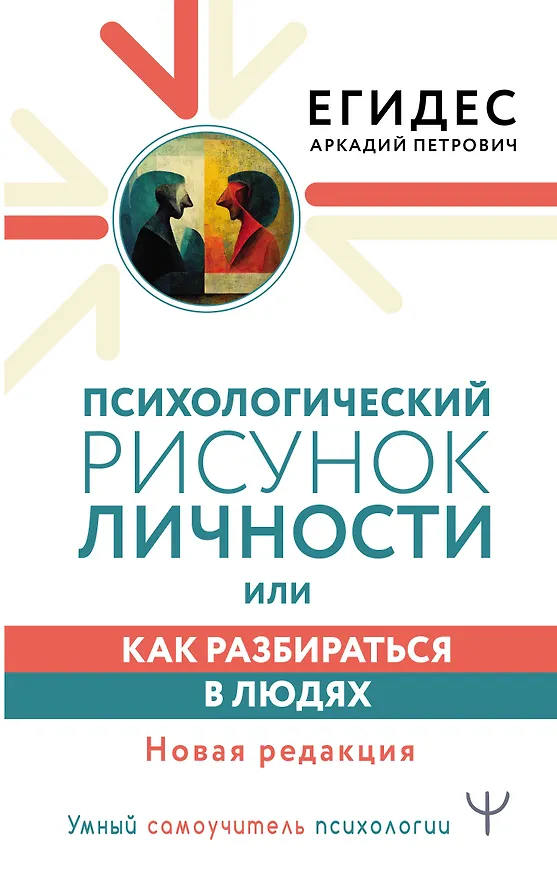 Книга Психологический рисунок личности, или Как разбираться в людях. Новая редакция (Аркадий Егидес) — 1