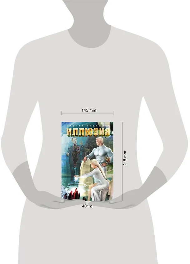 Книга Иллюзия: фантастический роман (Сергей Тармашев) — 4