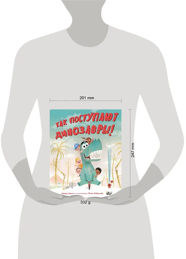 Книга Так поступают динозавры! (Джон Джори) — 4
