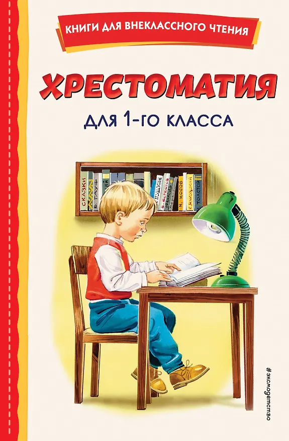 Книга Хрестоматия для 1 класса (с ил.) (Федор Тютчев, Иван Крылов, Александр Пушкин) — 1