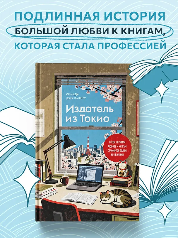 Книга Издатель из Токио. Когда упрямая любовь к книгам становится делом всей жизни (Дзюнъитиро Симада) — 5