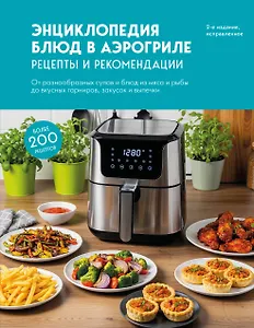 Энциклопедия блюд в аэрогриле. 2-е издание, исправленное