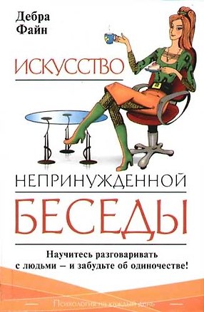 Книга ПНКД.Искусство непринужд.беседы ()