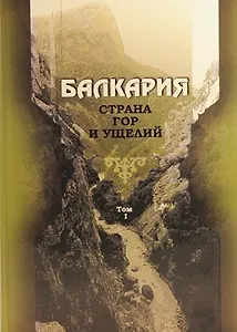 Балкария. Страна гор и ущелий в 2-х томах. Том 1 (комплект из 2 книг)