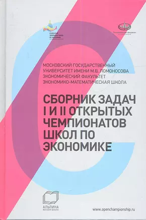 Сборник задач I и II Открытых чемпионатов школ по экономике — 2340312 — 1