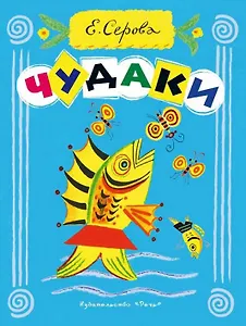 Чудаки: стихи