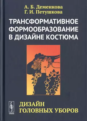 Трансформативное формообразование в дизайне костюма. Дизайн головных уборов — 2706259 — 1