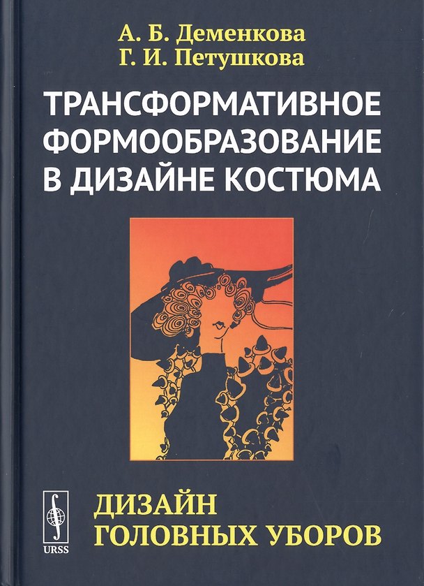 Книга Трансформативное формообразование в дизайне костюма. Дизайн головных уборов () — 1