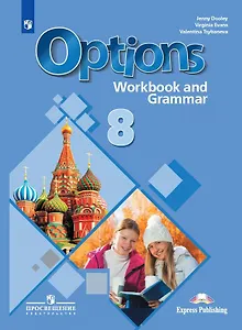 Английский язык. 8 класс. Второй иностранный язык. Рабочая тетрадь с грамматическим тренажером