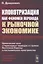 Клокотризация как феномен перехода к рыночной экономике. Критические эссе о переходных периодах в странах Восточной Европы и постсоветского пространства — 2835561 — 1