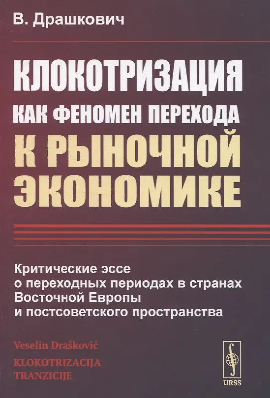 Книга Клокотризация как феномен перехода к рыночной экономике. Критические эссе о переходных периодах в странах Восточной Европы и постсоветского пространства () — 1