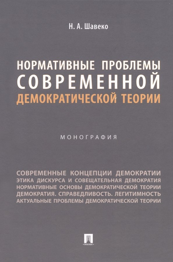 

Нормативные проблемы современной демократической теории. Монография