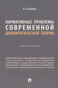 Нормативные проблемы современной демократической теории. Монография