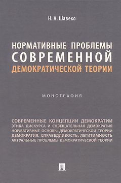 Нормативные проблемы современной демократической теории. Монография