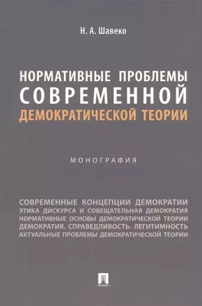 Нормативные проблемы современной демократической теории. Монография — 2972443 — 1