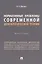 Нормативные проблемы современной демократической теории. Монография — 2972443 — 1