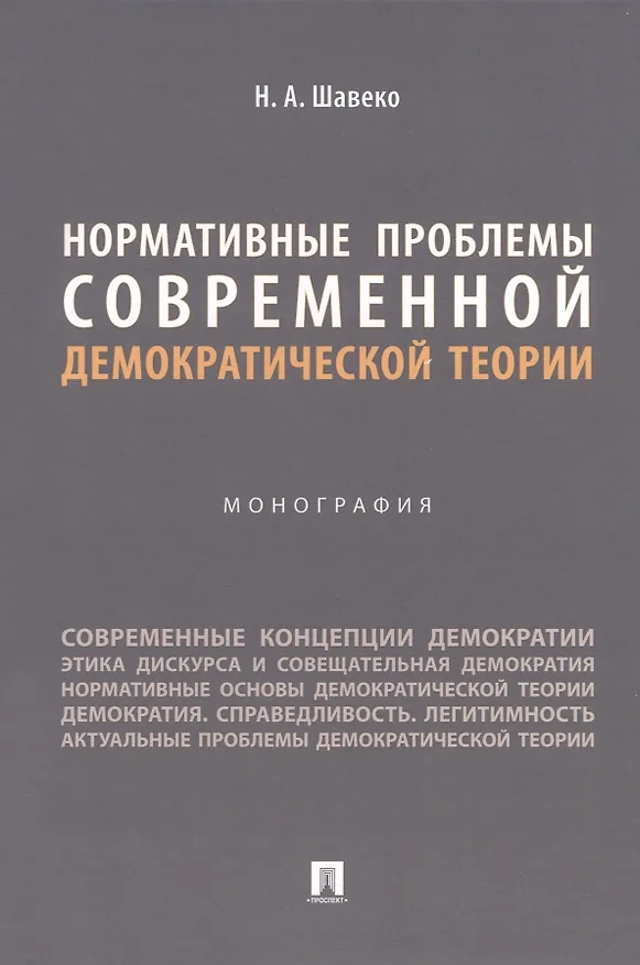 Книга Нормативные проблемы современной демократической теории. Монография (Николай Шавеко) — 1