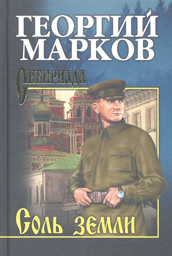 

Соль земли : роман