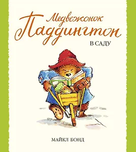 Медвежонок Паддингтон в саду