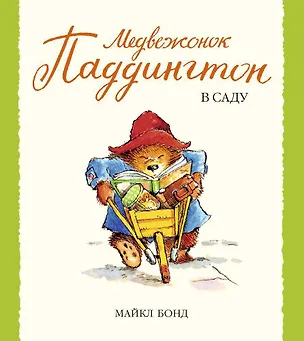 Книга Медвежонок Паддингтон в саду (Майкл Бонд)