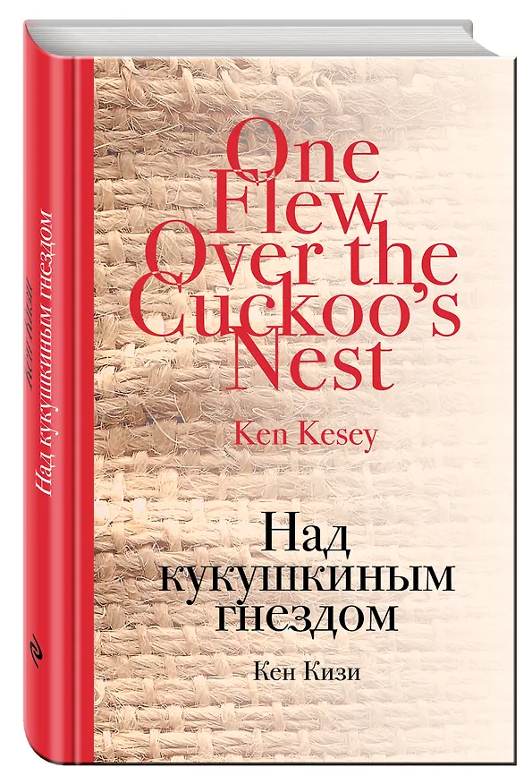 Книга Над кукушкиным гнездом (Кен Кизи) — 4
