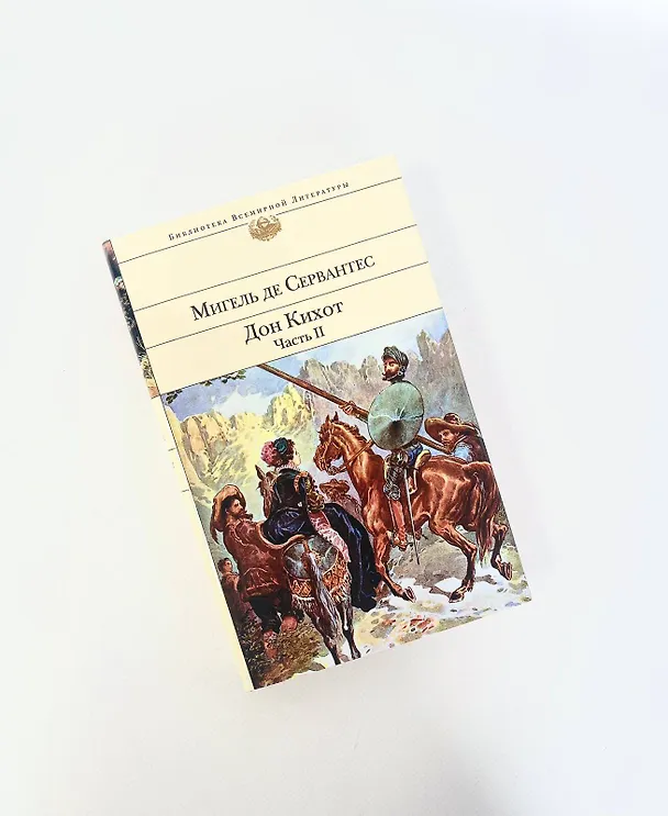 Книга Дон Кихот (комплект из 2 книг) () — 13