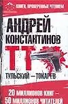 Книга Тульский -Токарев (Андрей Константинов) — 1