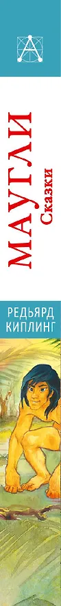 Книга Маугли. Сказки (Редьярд Киплинг) — 3