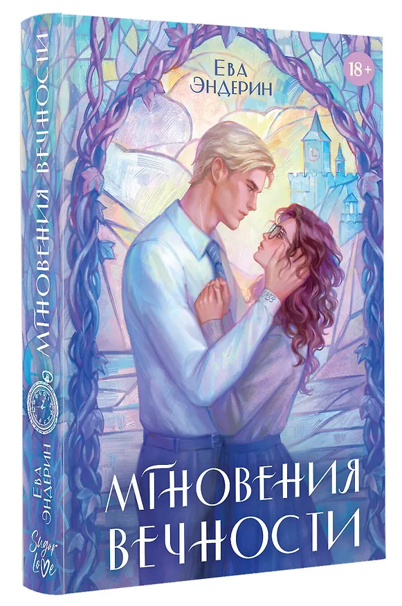 Книга Мгновения вечности (Ева Эндерин) — 4