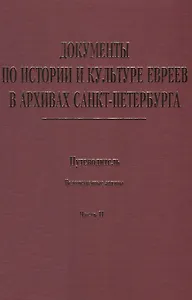 Документы по истории и культуре евреев в архивах… Ведомственные архивы Ч.2 (Иванов)
