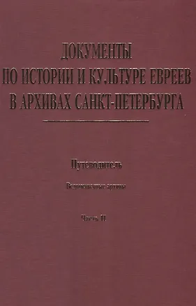 Книга Документы по истории и культуре евреев в архивах… Ведомственные архивы Ч.2 (Иванов) ()