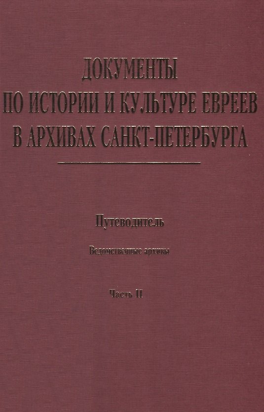 Книга Документы по истории и культуре евреев в архивах… Ведомственные архивы Ч.2 (Иванов) () — 1
