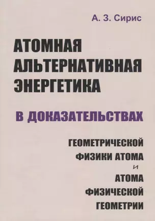 Атомная альтернативная энергетика в доказательствах геометрической физики атома и атома физической геометрии — 2750221 — 1