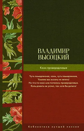 Книга Кони привередливые (Владимир Высоцкий)