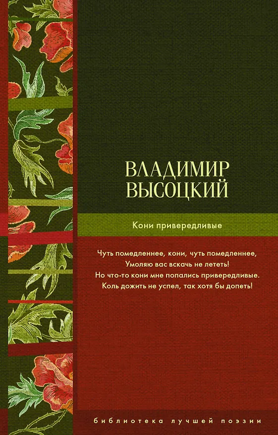 Книга Кони привередливые (Владимир Высоцкий) — 1
