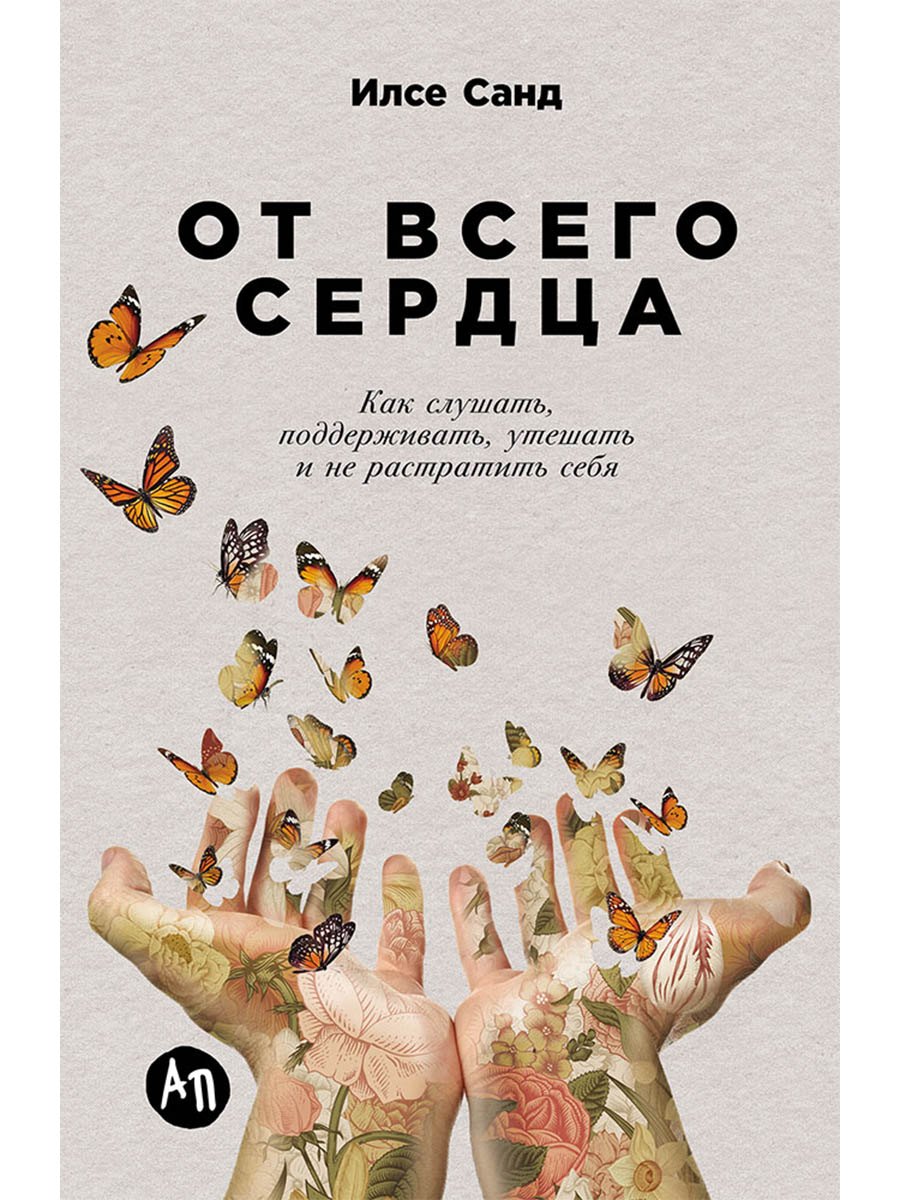 

От всего сердца: Как слушать, поддерживать, утешать и не растратить себя