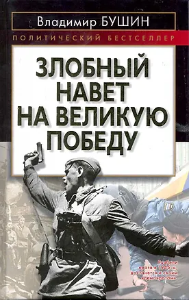Книга Злобный навет на великую Победу (Владимир Бушин)