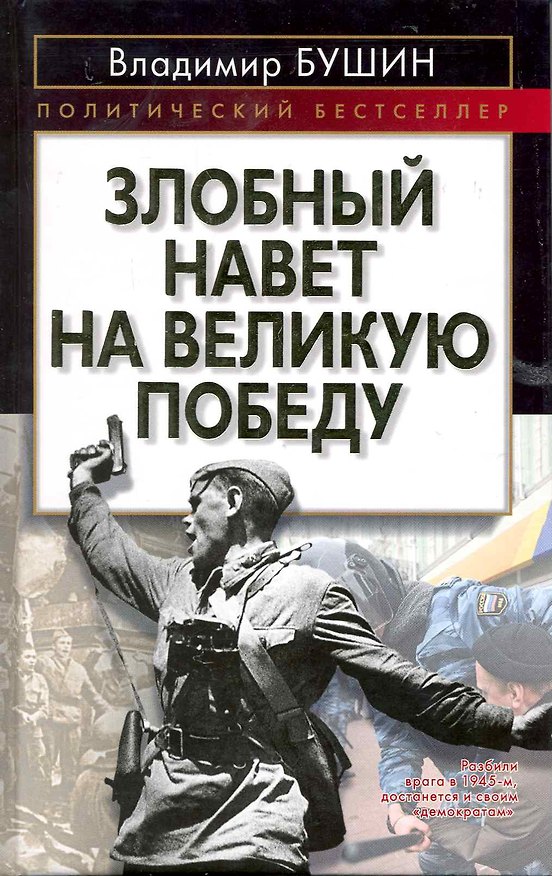 Книга Злобный навет на великую Победу (Владимир Бушин) — 1